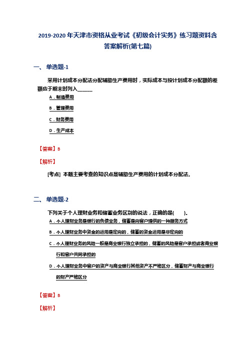 2019-2020年天津市资格从业考试《初级会计实务》练习题资料含答案解析(第七篇)