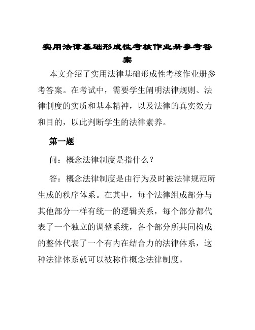 实用法律基础形成性考核作业册参考答案