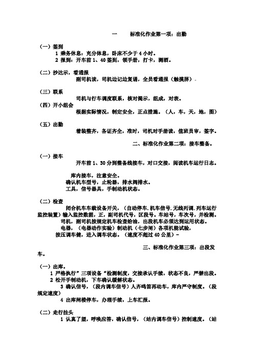 机车操作规程-内燃机车乘务员一次乘务作业标准