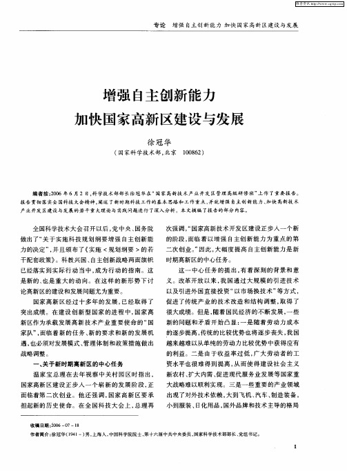 增强自主创新能力 加快国家高新区建设与发展