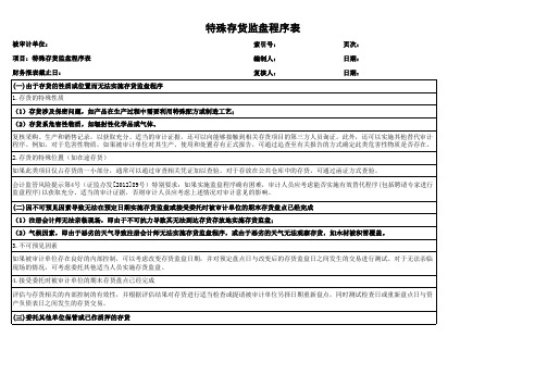 特殊存货监盘程序表