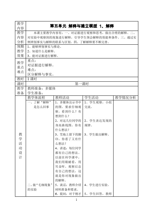 五年级_第五单元 解释与建立模型  1、解释教案