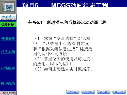 MCGS嵌入版组态应用技术 第2版课件第5章