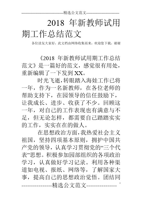 2018年新教师试用期工作总结范文