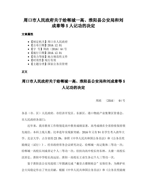 周口市人民政府关于给郸城一高、淮阳县公安局和刘成章等5人记功的决定