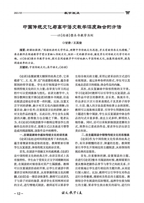 中国传统文化与高中语文教学深度融合的方法——以《论语》整本书教学为例