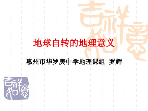 人教版高一地理必修1课件：1.3地球自转的地理意义1-昼夜交替(共51张PPT)[优秀课件资料]