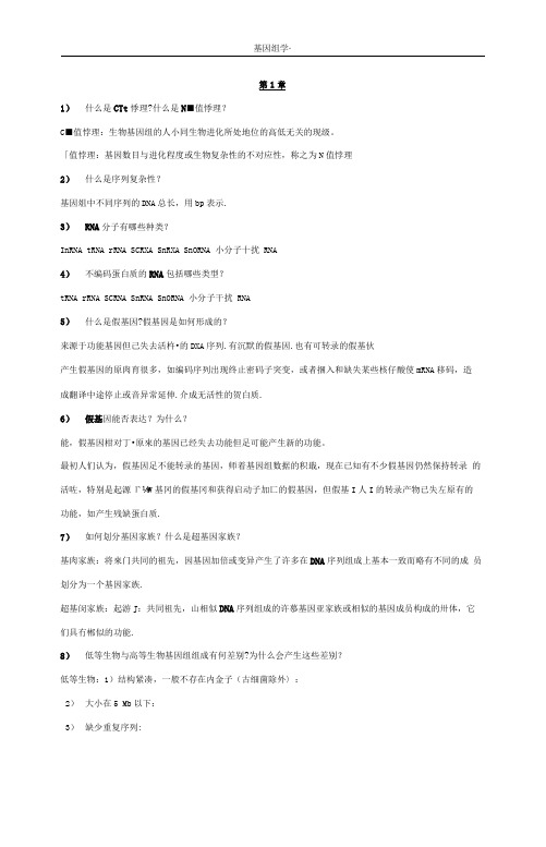 (完整word版)基因组学复习题