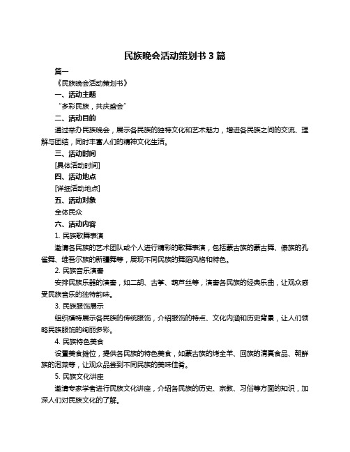 民族晚会活动策划书3篇