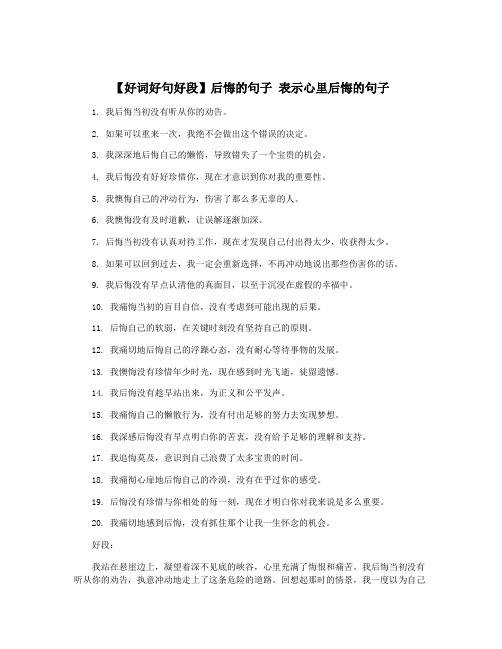 【好词好句好段】后悔的句子 表示心里后悔的句子