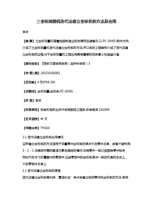 三坐标测量机迭代法建立坐标系的方法及应用