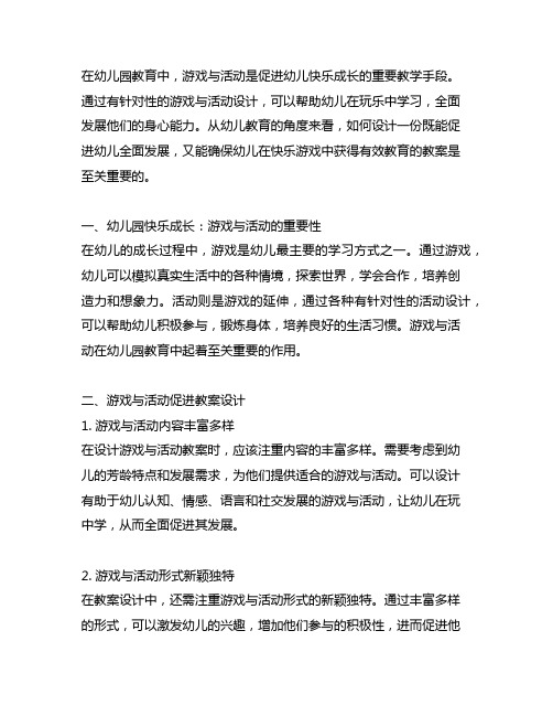 幼儿园快乐成长：游戏与活动促进教案