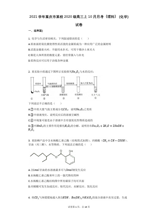 2021学年-有答案-重庆市某校2020级高三上10月月考(理科)_(化学)试卷