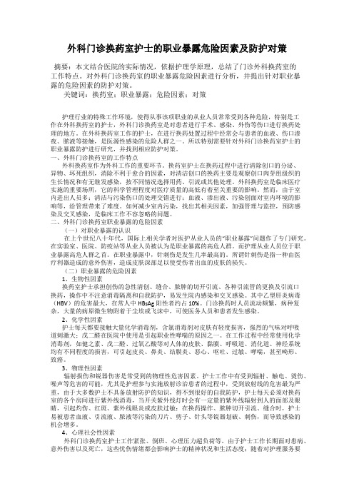 外科门诊换药室护士的职业暴露危险因素及防护对策