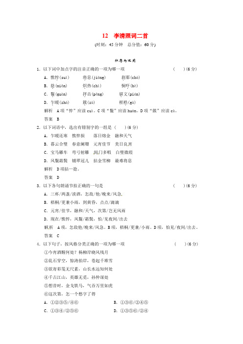 2016鲁人版语文选修第12课李清照词二首同步练习及答案