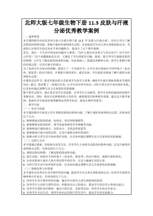 北师大版七年级生物下册11.3皮肤与汗液分泌优秀教学案例