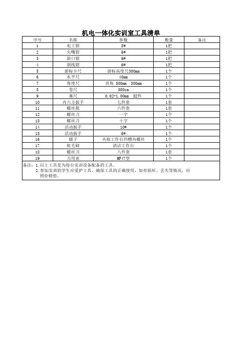 机电一体化实训室工具清单