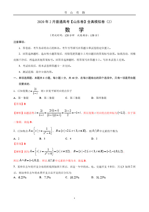 普通高考数学【山东卷】全真模拟卷2解析版PDF.pdf