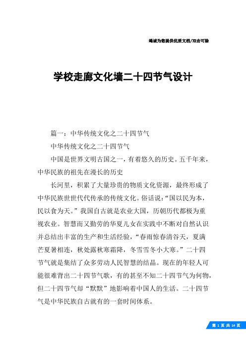 学校走廊文化墙二十四节气设计