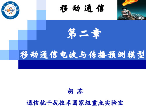 移动通信_第二章_移动通信电波传播与传播预测模型