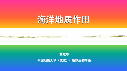 《海洋地质作用》课件