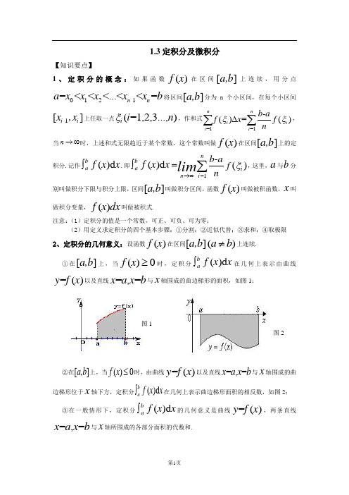 新人教版高中数学选修2-2教案：第1章 导数与定积分 1.3定积分及微积分的概念