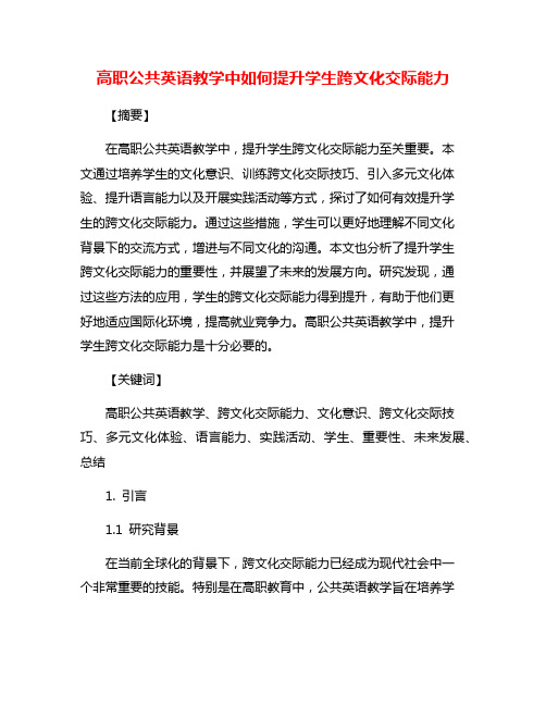 高职公共英语教学中如何提升学生跨文化交际能力