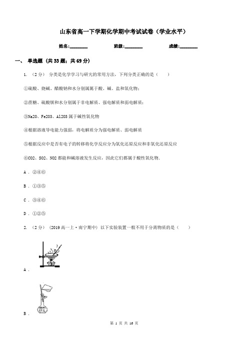 山东省高一下学期化学期中考试试卷(学业水平)