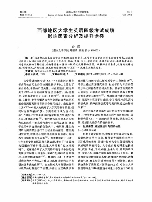 西部地区大学生英语四级考试成绩影响因素分析及提升途径