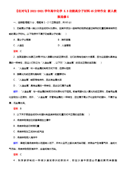 【红对勾】2021学年高中化学 5.3功能高分子材料45分钟作业 新人教版选修5(1)