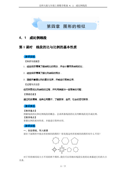 北师大版九年级上册数学教案 4.1 成比例线段