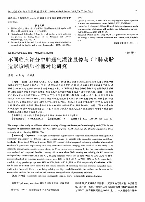 不同临床评分中肺通气灌注显像与CT肺动脉造影诊断肺栓塞对比研究