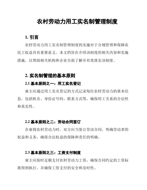 农村劳动力用工实名制管理制度