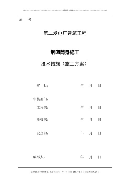 电厂烟囱施工组织设计方案(DOC31页)