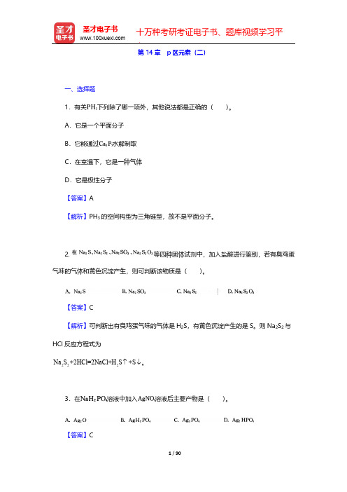 大连理工大学无机化学教研室《无机化学》(第5版)-章节题库-第14章 p区元素(二)【圣才出品】