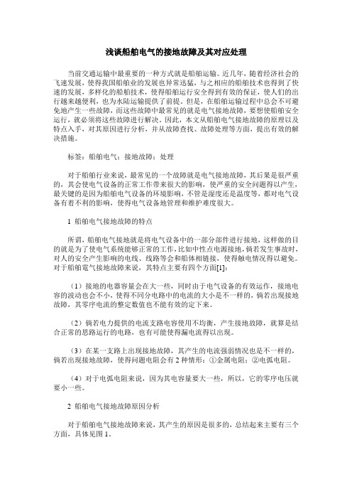 浅谈船舶电气的接地故障及其对应处理