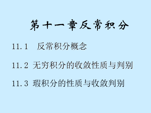 数学分析之十一章反常积分