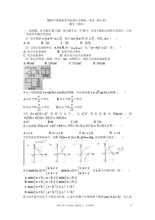 2014年浙江高考理科数学试题含答案(Word版)