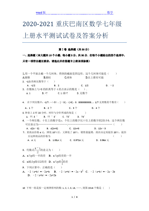 2020-2021重庆巴南区数学七年级上册水平测试试卷及答案分析