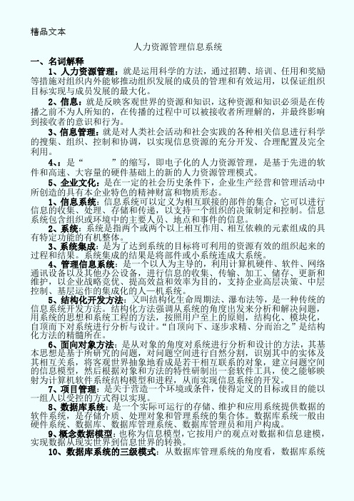 《人力资源信息管理系统》复习资料(答案)