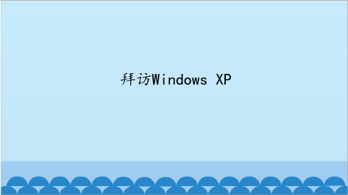 第一册信息技术课件-第二章第1课拜访WindowsXP甘少版