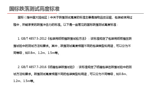 国标跌落测试高度标准