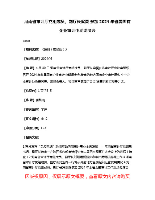 河南省审计厅党组成员、副厅长梁夏 参加2024年省属国有企业审计中期调度会