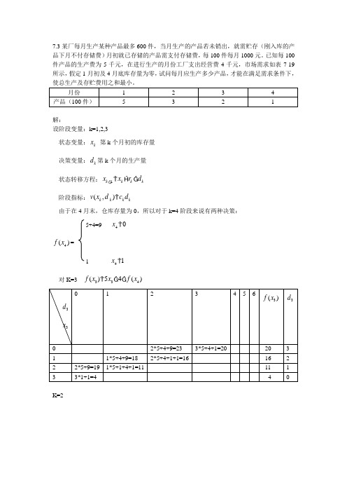 胡运权运筹学第七章习题解