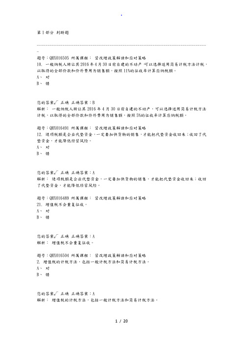 2016会计继续教育营改增政策解读和应对策略题库及答案