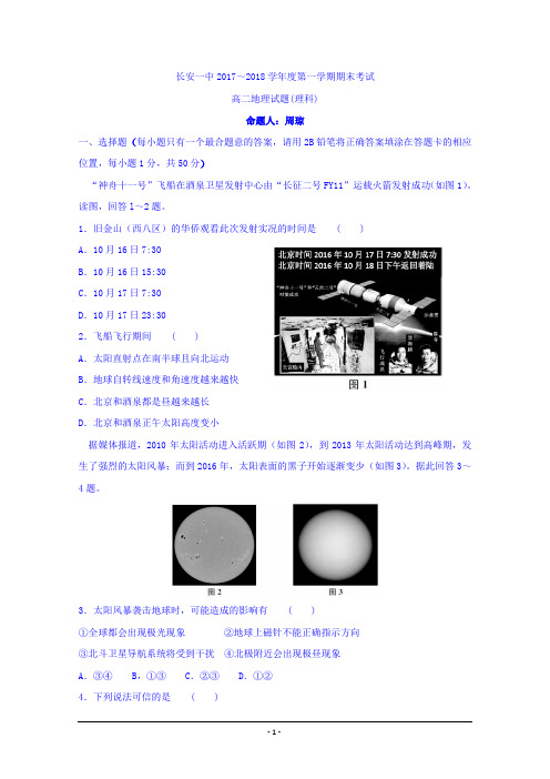 陕西省西安市长安区第一中学2017-2018学年高二上学期期末考试地理(理)试题+Word版含答案