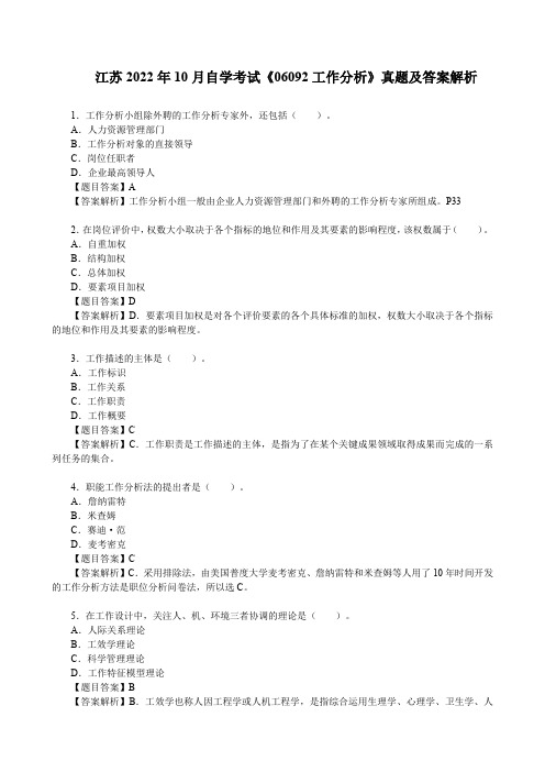 江苏2022年10月自学考试《06092工作分析》真题及答案解析