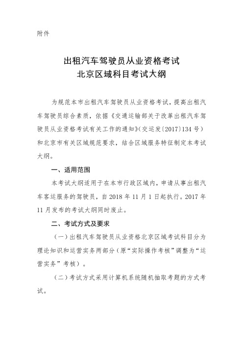 出租汽车驾驶员从业资格考试北京区域科目考试大纲