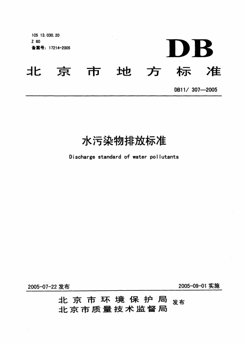 北京市污水综合排放标准db11 307- 2005db