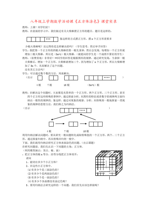 八年级上学期数学活动课《正方体涂色》课堂实录